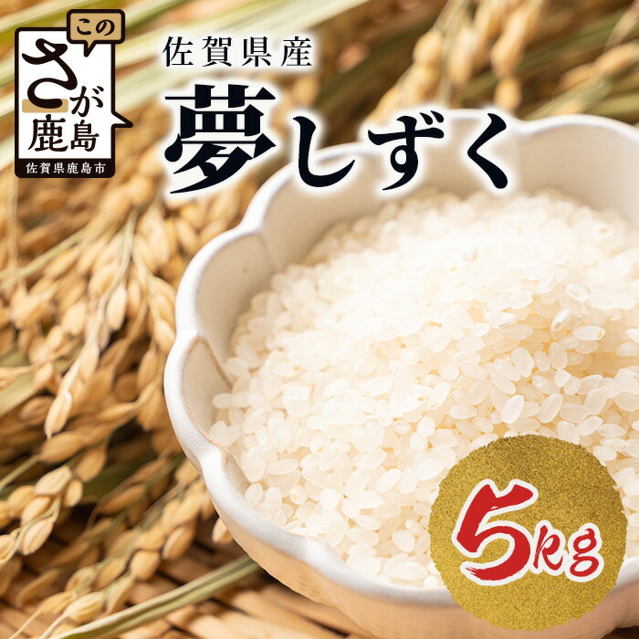 【ふるさと納税】鹿島市産 夢しずく 白米 5kg 米 お米 精米 国産 美味しい 自然の恵 田舎 自然 九州産 佐賀県 鹿島市 送料無料 C-124