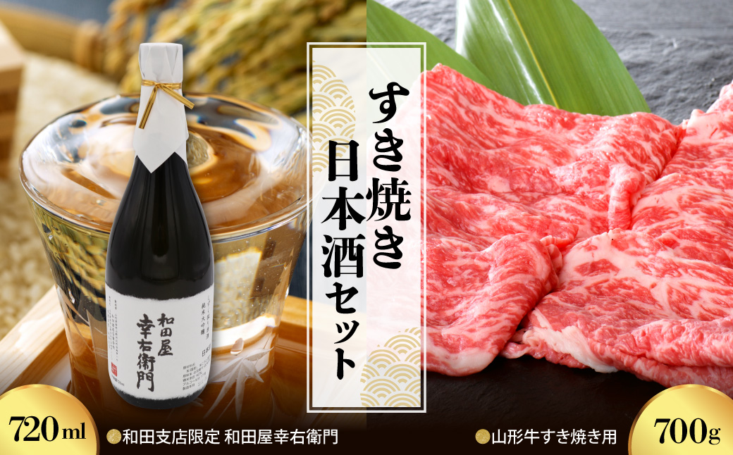 【すき焼き日本酒セット】 山形牛すき焼き用約700ｇ＆ 和田支店限定 和田屋幸右衛門　720ml×1本