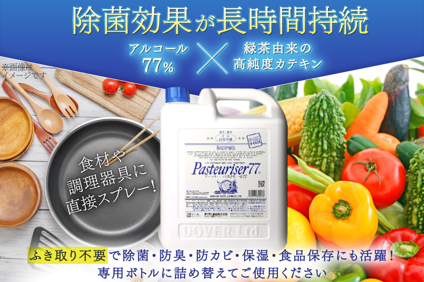 【定期便 全6回】ドーバー パストリーゼ77 5L×1本×6回 合計30L＜ポリ容器＞2ヶ月に1回お届け [ドーバー酒造 兵庫県 三田市 3d28bae160011] 除菌 防カビ 防臭 保湿 食品保