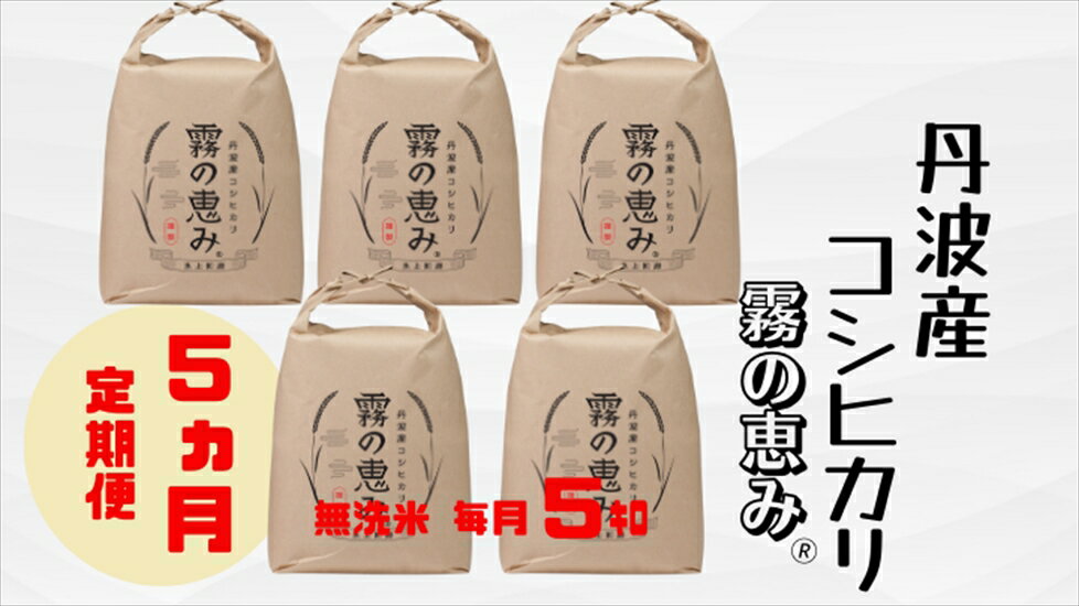 【ふるさと納税】丹波産コシヒカリ 霧の恵み® 5kg×5ヶ月