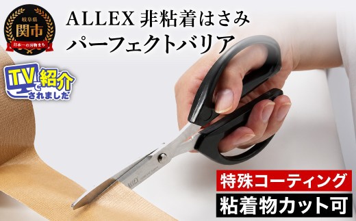 ALLEX 特殊コーティング非粘着はさみ パーフェクトバリア（52001）H10-14