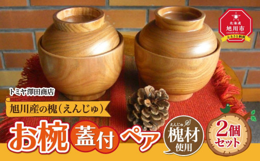 旭川産の槐（えんじゅ）お椀ふた付 ペア_00493