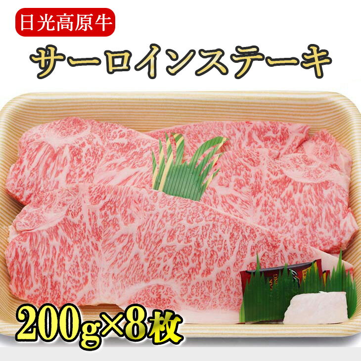 【ふるさと納税】日光高原牛サーロインステーキ200g×8枚入 肉 牛肉 国産牛 グルメ 送料無料※着日指定不可