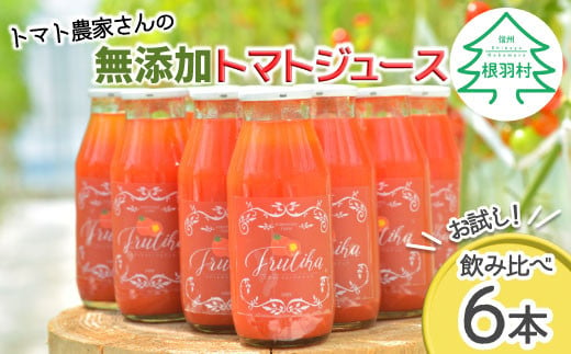 3月発送★トマト農家さんの無添加トマトジュース 飲み比べセット 小ビン6本 無塩 10000円