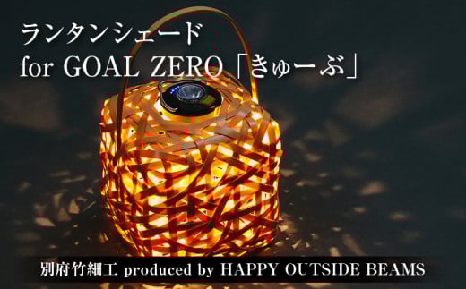 《数量限定》＜別府竹細工 produced by HAPPY OUTSIDE BEAMS＞ ランタンシェード for GOAL ZERO  「きゅーぶ」