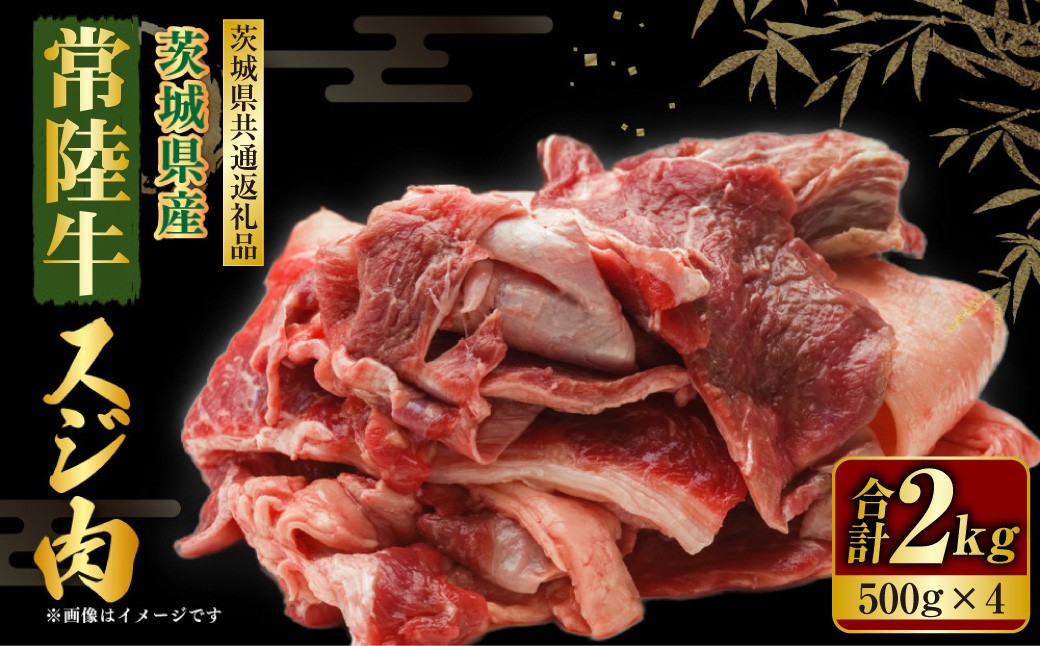 
                  常陸牛 スジ肉 500g×4 合計2kg（茨城県共通返礼品） | 小分け 茨城県産 牛すじ煮込み おでん カレー 冷凍 国産
                
