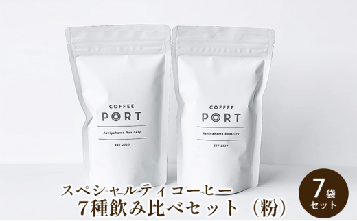 
[7種飲み比べセット] 世界流通量上位5％のスペシャルティコーヒー【粉】
