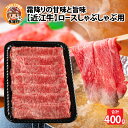 【ふるさと納税】近江牛ロースしゃぶしゃぶ用 400g [D-01202] / 和牛 高級肉 お肉 お取り寄せ お取り寄せグルメ 牛肉 ギフト 贈り物 お中元 お歳暮 滋賀県 多賀町 送料無料