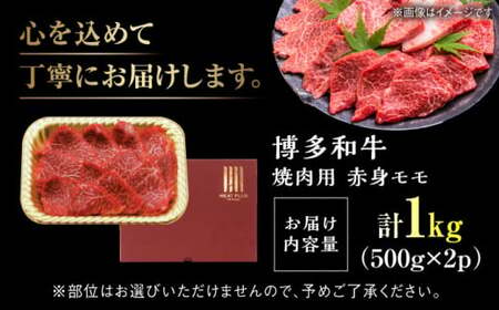 【A4~A5】 博多和牛 赤身モモ焼肉用 1kg(500g×2p) 吉富町/株式会社MEAT PLUS[BGAB037]