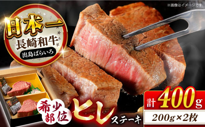 
長崎和牛 出島ばらいろ ヒレ肉 200g×2枚 長崎県/合同会社肉のマルシン [42AAAO020]
