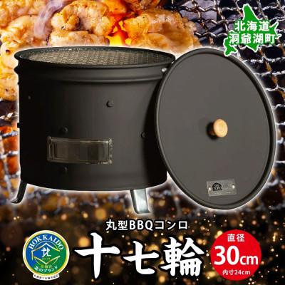 ふるさと納税 洞爺湖町 バーベキュー コンロ 十七輪  丸型 アウトドア ジオ・トーロ 北海道 洞爺湖町
