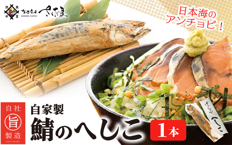 
            日本海のアンチョビ 自家製さばのへしこ 1本【伝統 郷土料理 発酵 海鮮 糠漬け 熟成 おつまみ 酒の肴】 [e04-a001]
          