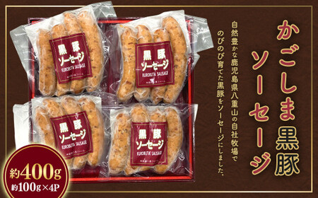 【ふるなびWEEK対象】 かごしま黒豚ソーセージ 約400g(約100g×4パック)　ZSF-733 FN-Limited-PR