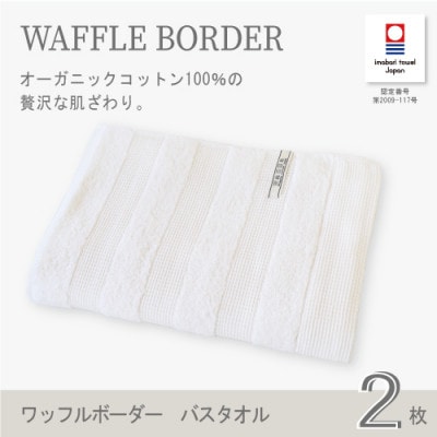 (今治タオル) ワッフルボーダー バスタオル 2枚セット (アイボリー)【I001820BT2IV】【1505924】