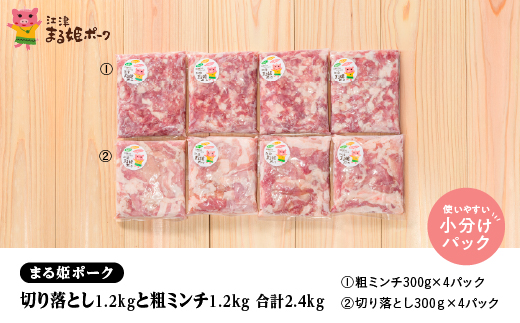 まる姫ポーク 切り落とし1.2kg(300g×4パック)と粗ミンチ 1.2kg(300g×4パック)計2.4kg