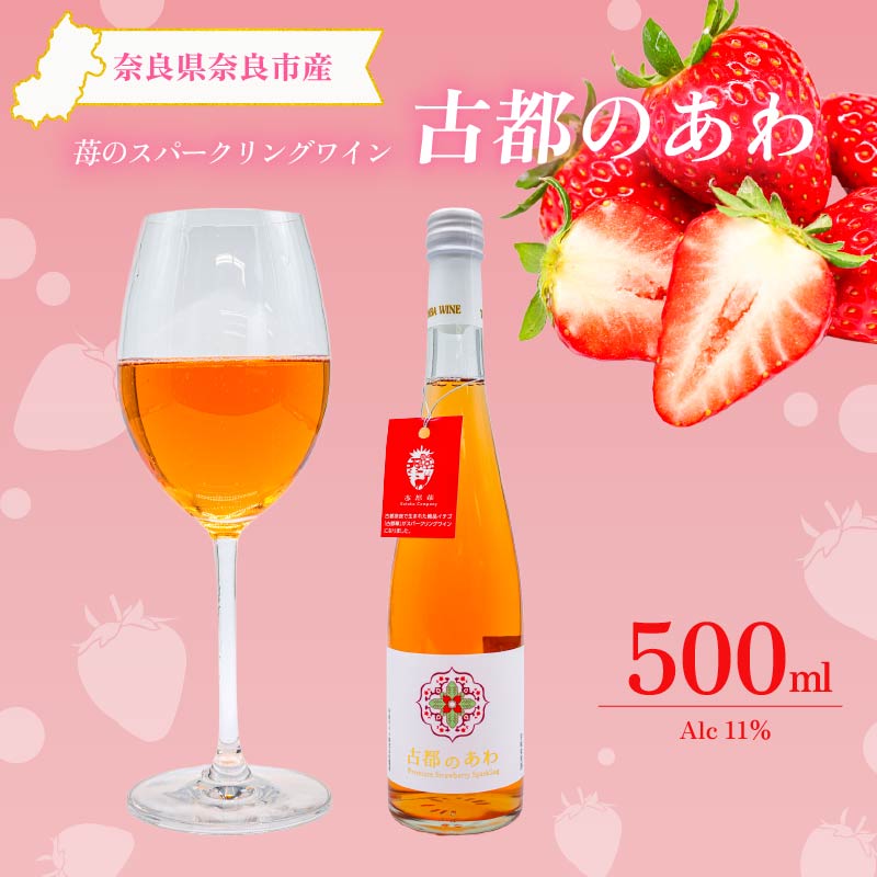 スパークリングワイン 甘口 いちご 古都のあわ 1本 500ml 度数約11％ スパークリング ワイン 古都華 ことか 100％使用 お酒 酒 ワイン わいん すぱーくりんぐわいん 人気 おすすめ デザートワイン アペリティフ パーティ 誕生日 お祝い プレゼント ギフト 贈り物 株式会社泉屋 奈良県 奈良市