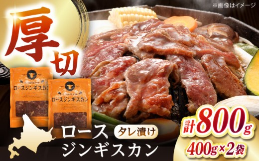 【北海道名物】ロースジンギスカン 計800g（400g×2パック）《厚真町》【有限会社市原精肉店】 ジンギスカン 羊肉 マトン ロース 焼肉用 味付き 小分け 冷凍配送 北海道[AXAA005]