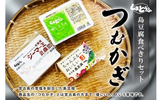 
島豆腐セット つむかぎ
