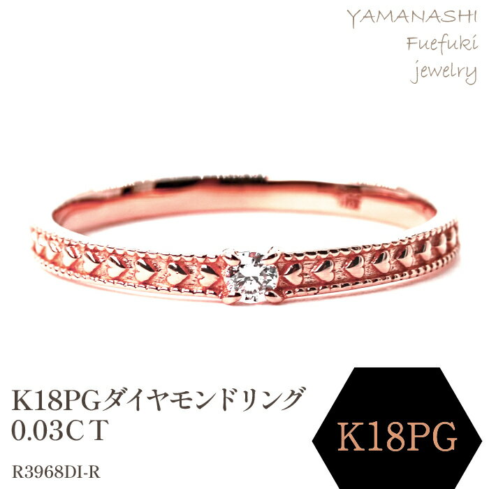 【ふるさと納税】K18PG ダイヤモンドリング　0.03CT　R3968DI-R リング 指輪 ジュエリー アクセサリー 記念日 ギフト プレゼント エレガント 秀逸 高品質 レディース 誕生石 誕生日 母の日 ふるさと納税 送料無料 188-053