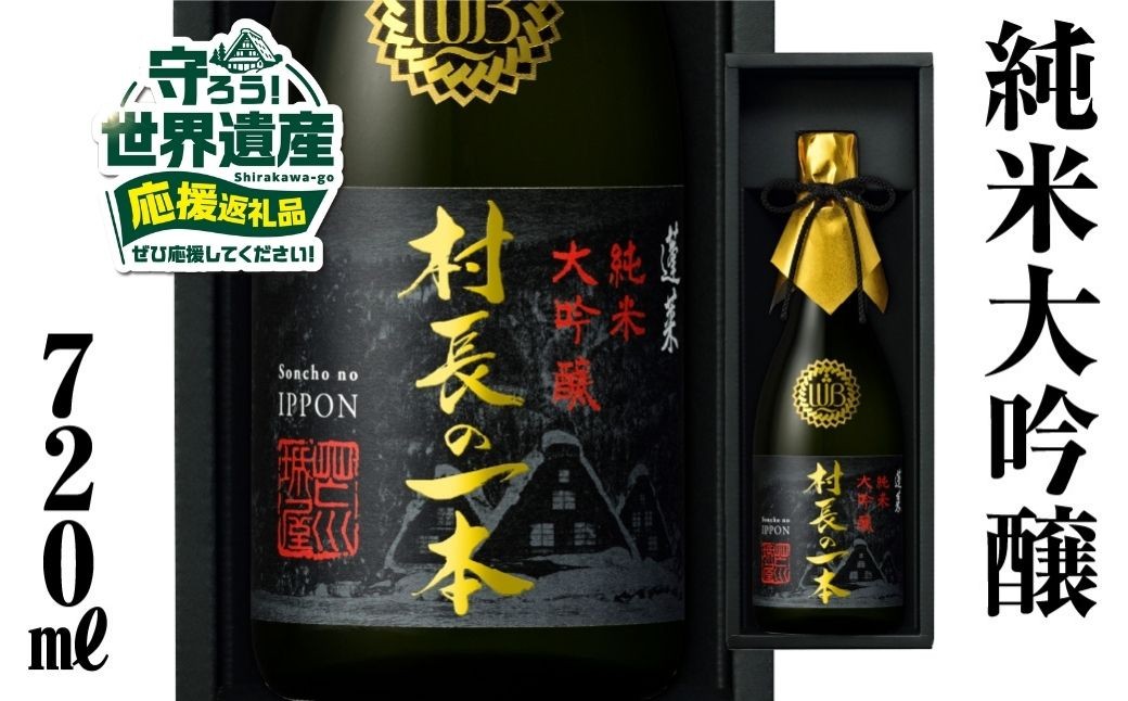 
【返礼品の半分は笑顔をお届けコース（倍応援）】村長の一本 720ml 渡辺酒造店 60000円 [S893]
