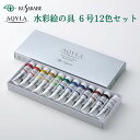 【ふるさと納税】アキーラ 水彩絵の具 6号 12色セット クサカベ 絵具 絵の具 水彩 絵の具セット