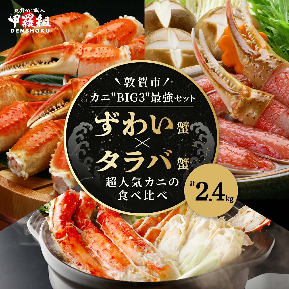 【ふるさと納税】【楽天限定品】超人気！敦賀市 豪華 蟹づくし 3点セット ＜最短3営業日以内発送・着日指定 可能＞【甲羅組 かに 蟹 ズワイガニ ずわい蟹 タラバガニ タラバ カニ爪 爪 刺身 かに鍋 かにしゃぶ 鍋 お中元 お歳暮 ギフト 贈答 おせち NEW 新規】