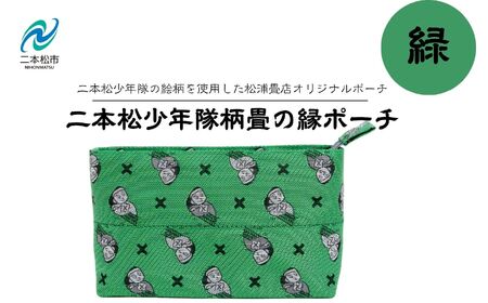 二本松少年隊柄：畳の縁ポーチ〜緑〜 ポーチ 雑貨 日用品 小物入れ 伝統工芸品 歴史 ハンドメイド 化粧ポーチ おすすめ お中元 お歳暮 ギフト 送料無料 二本松市 ふくしま 福島県 送料無料【松浦畳店】