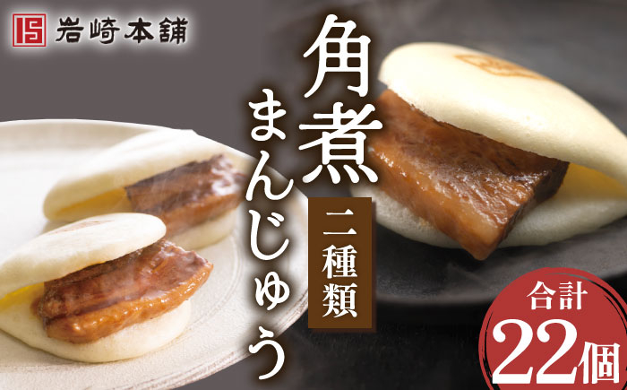 
            角煮まんじゅう（12個）＆大とろ角煮まんじゅう（10個）【株式会社岩崎食品】[OCT025] / 角煮 かくに 饅頭 角煮饅頭 長崎角煮まんじゅう おかず 惣菜 角煮 まんじゅう
          