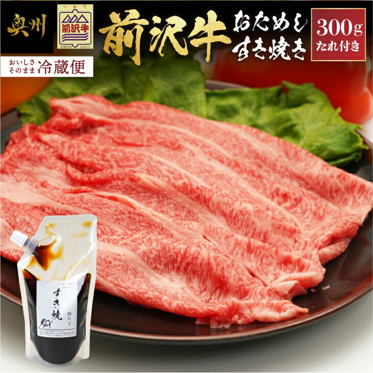 【ふるさと納税】 【年内配送】 前沢牛 お試し すき焼き用 300g タレ付き 冷蔵発送 着日指定 すきやき ブランド牛 国産牛 牛肉 ビーフ 肉 国産 冷蔵 霜降り 離島配送不可 [U0183]