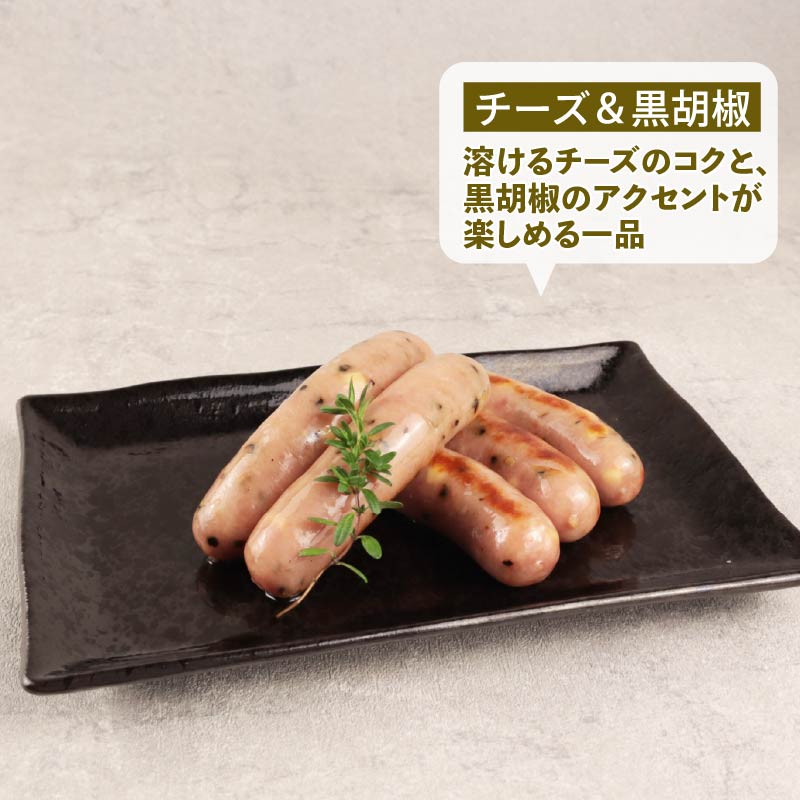 ウインナー チーズ＆黒胡椒 450g 15本 チーズ 黒胡椒 黒こしょう おつまみ 冷凍 弁当 おかず 夕飯 キャンプ アウトドア バーベキュー BBQ おすすめ こだわり もち豚 越後もち豚 笹川流