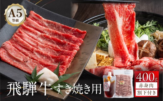 A5ランク飛騨牛 すき焼き用 赤身肉 400g＋割下300ml | 飛騨牛 すき焼き 牛肉 セット 牛肉 すき焼き すき焼き用牛肉 すき焼き用 牛肉 すき焼き すき焼き用牛肉 すき焼き用牛肉 すき焼き すき焼き用牛肉 すき焼き用 飛騨高山 岩ト屋 HF009VC13