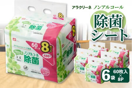 アラクリーネ ノンアルコール除菌シート (60枚×8P)×6袋