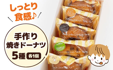 焼きドーナツ5個入り[AQAB005] 焼きドーナツ 焼きドーナツ 焼きドーナツ 焼きドーナツ