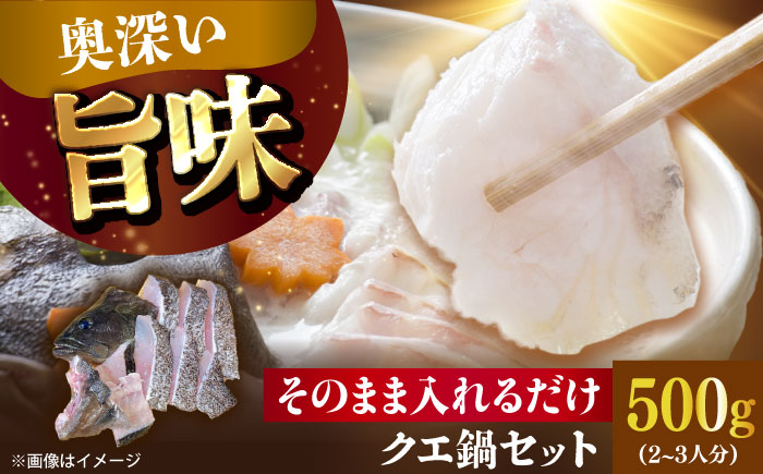 【五島列島直送】クエ鍋セット 500g【有福水産】 [RBV010]