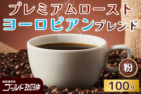 プレミアムロースト ヨーロピアンブレンド100g (粉) ゴールド珈琲｜コーヒー 珈琲 粉 自家焙煎 飲料 飲み物 [2361]