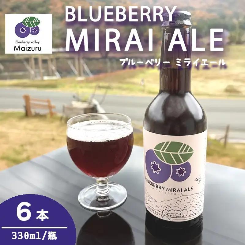 ブルーベリーミライエール 330ml×6本 |  地ビール クラフトビール