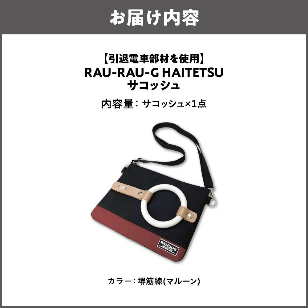 【引退電車部材を使用】RAU-RAU-G HAITETSU サコッシュ 堺筋線(マルーン)_OS071-0001-06