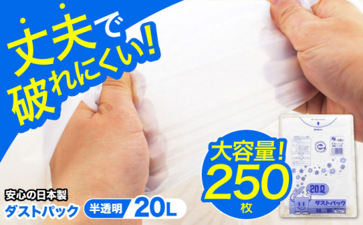 袋で始めるエコな日常！地球にやさしい！ダストパック 20L 半透明（10枚入）✕25冊セット 愛媛県大洲市/日泉ポリテック株式会社 [AGBR048] ごみ ゴミ ゴミ袋 ごみ袋 ごみ箱 ゴミ箱 袋 ビニール袋 おすすめ 人気 お取り寄せ 送料無料 贈答 ギフト ペット用ゴミ袋 ペット用ごみ袋 おむつ消臭袋