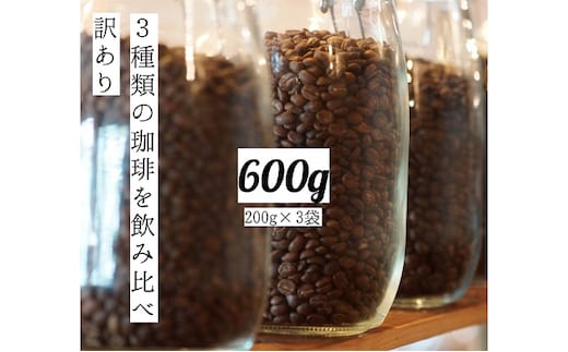 【メール便】 訳あり 時期限定のブレンドまたはシングル ドリップ コーヒー 600g(200g×3袋)【豆or粉】豆のまま