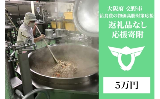 給食費の物価高騰対策応援【返礼品なし／5万円】[0337]