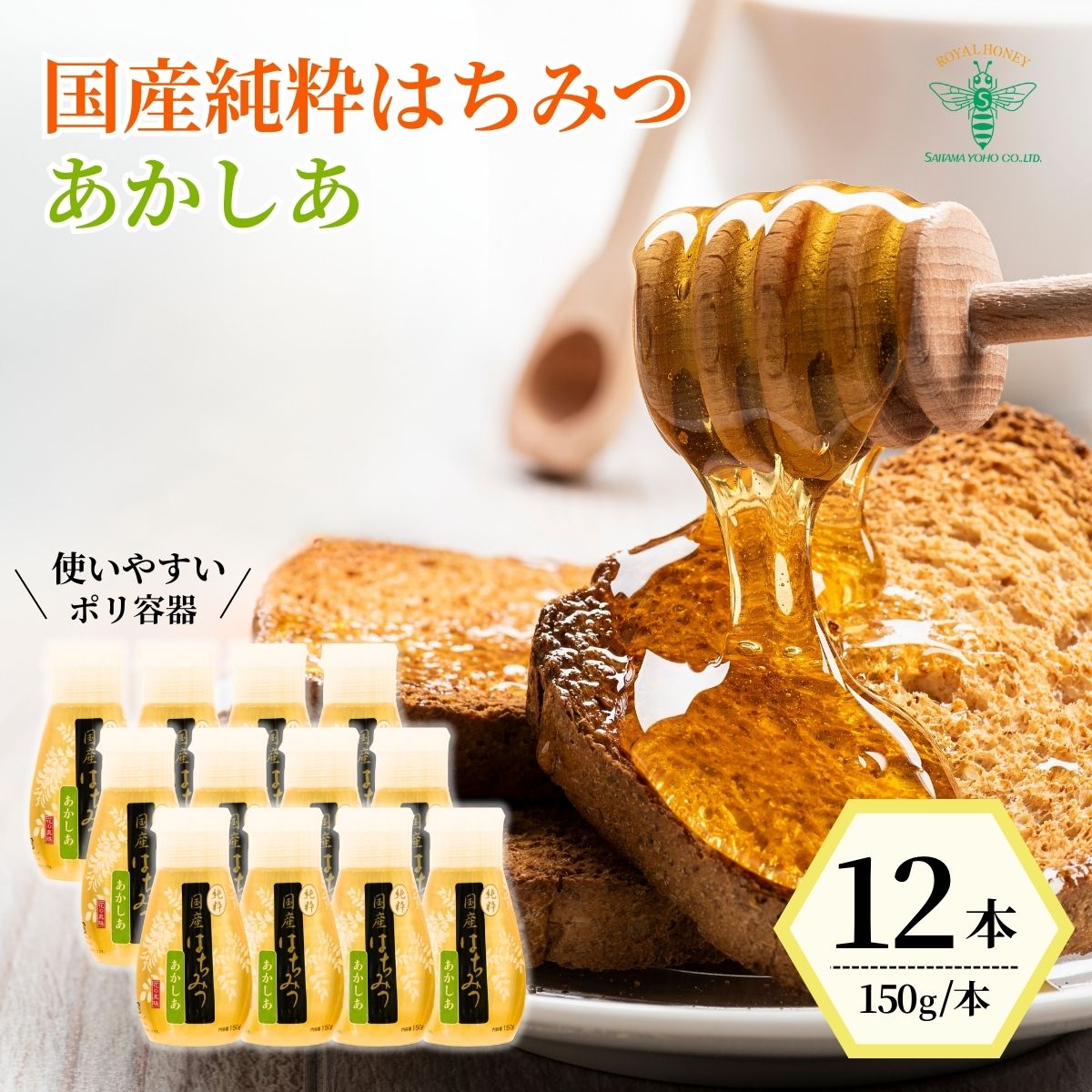 国産 純粋はちみつ アカシア 150g×12本