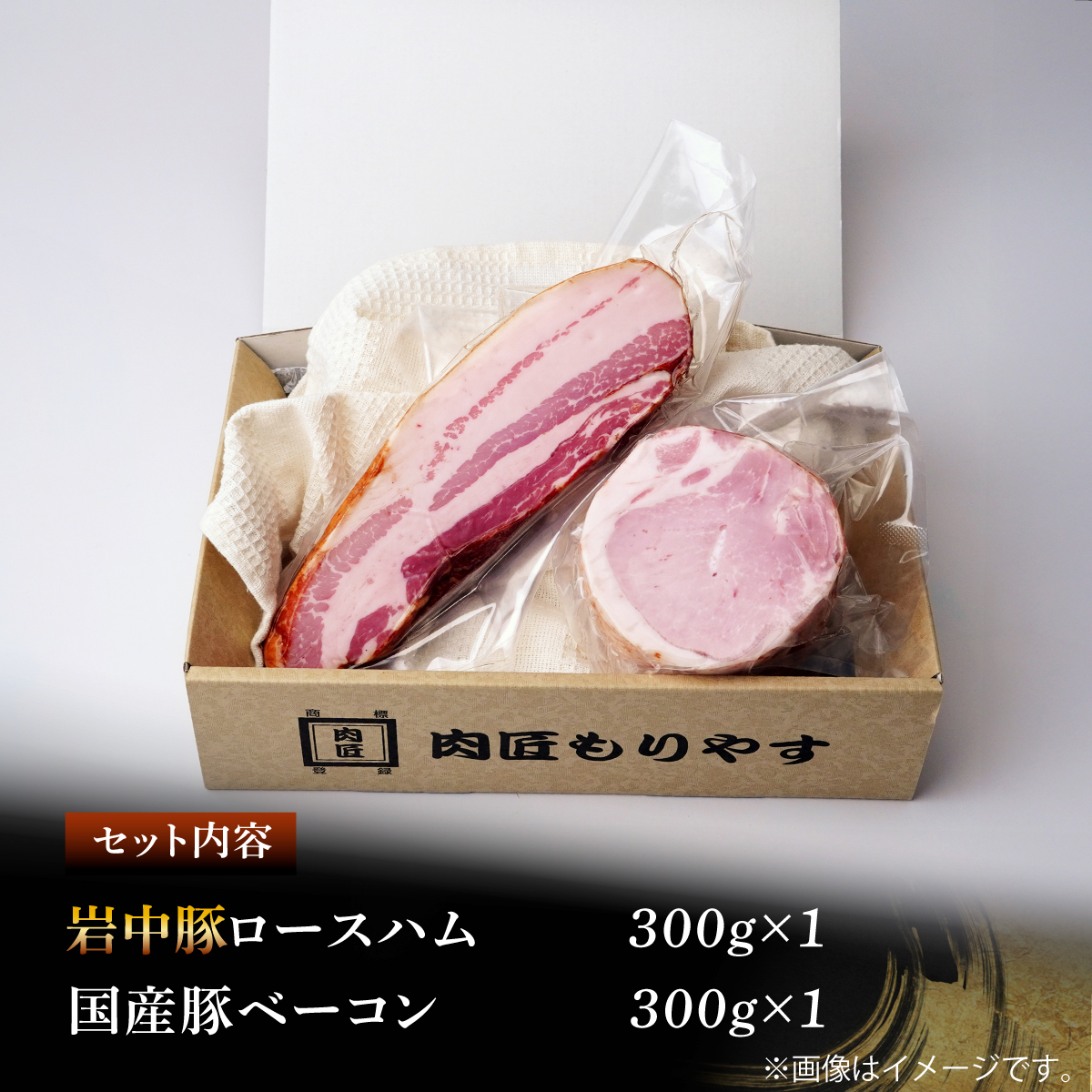 岩中豚ロースハム 国産豚ベーコン 詰め合わせ 各300g 肉匠もりやす