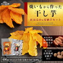 【ふるさと納税】＜数量限定＞焼き芋から作った干し芋！「紅はるかの干し芋」と「種子島産安納芋の干し芋」食べ比べセット(計400g) 国産 さつまいも さつま芋 安納芋 安納いも サツマイモ べにはるか【ファーム工房】