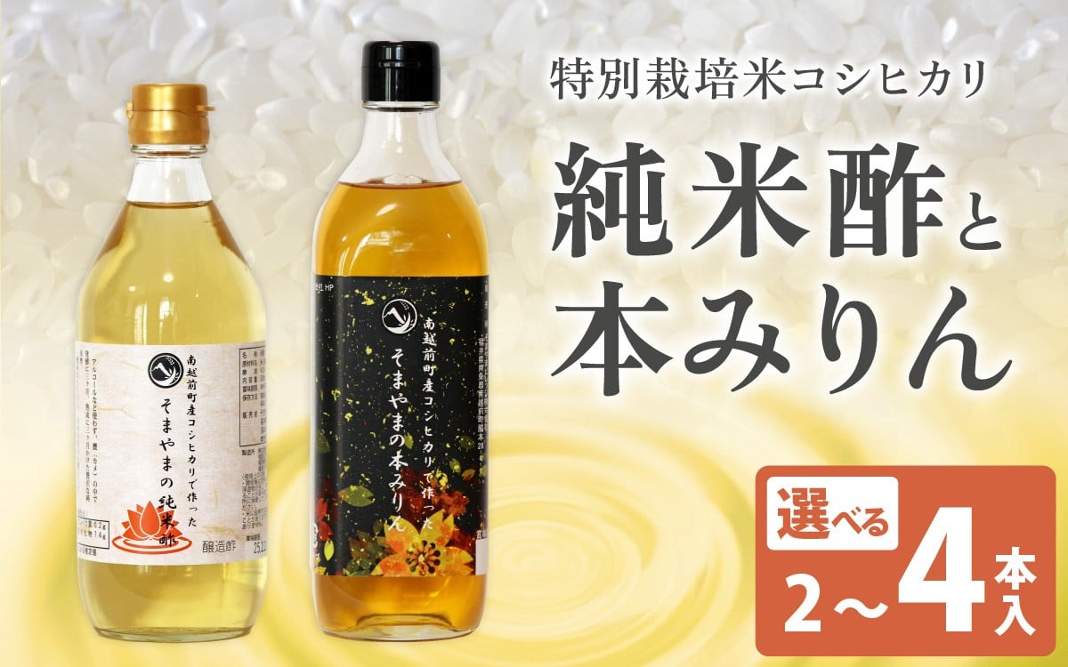 
                  【選べる組み合わせ・本数】南越前町産の特別栽培米コシヒカリで作った「そまやまの純米酢」「そまやまの本みりん」｜ 調味料 酢 無塩酢 お酢 国産 す ス 米酢 純米醸酢 庄分酢 無塩酢 お酢 国産 す ス 米酢 純米醸酢 庄分酢
                