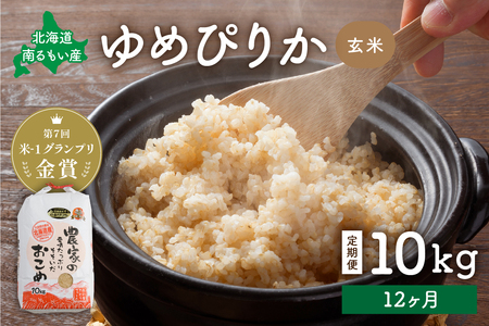 先行予約　【12ヵ月定期便】北海道南るもい産【ゆめぴりか】(玄米)10kg R011-053