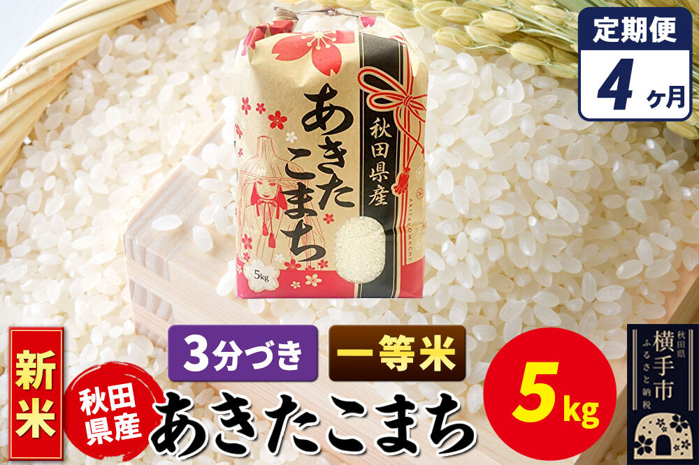 《新米》《定期便4ヶ月》あきたこまち 一等米 5kg×1袋【3分づき】秋田県産 こまちライン [新米 こまちライン あきたこまち ブランド米 お米 3分搗き 3分づき 米どころ 秋田 秋田県産]