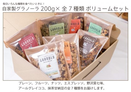 HAKUBA VALLEY 自家製グラノーラ 200g×7種類 ボリュームセット
