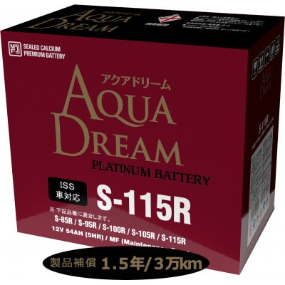 AQUADREAM PLATINUM 自動車始動用バッテリー ISS車対応  S-115R 1個【配送不可地域：沖縄県】