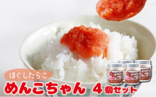
めんこちゃん 4個セット 北海道 明太子 めんたいこ たらこ F21H-493
