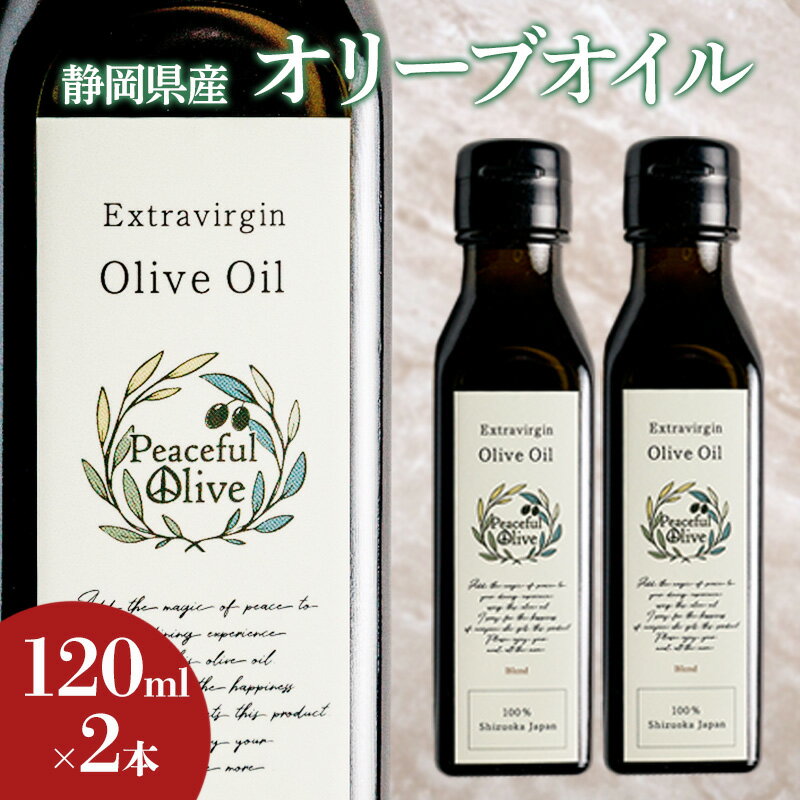 【ふるさと納税】オリーブオイル 120ml 2本 セット 静岡県産 エクストラバージンオリーブオイル 静岡県 袋井市 オリーブ 油 ※配送不可：離島